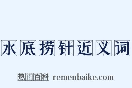 水底捞针近义词是什么意思的图片